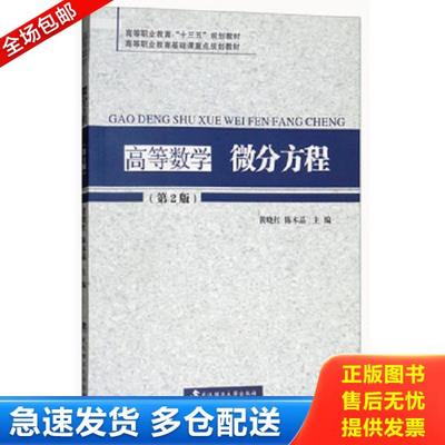 正版库存书9787562957065 高等数学微分方程(第2版)黄晓红 武汉理工大学出版社 9787562957065 黄晓红