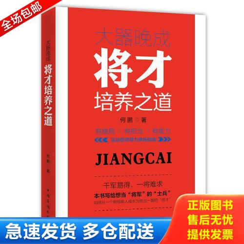 正版库存书大器晚成：将才培养之道 9787511363350 何鹏著 中国华侨出版社