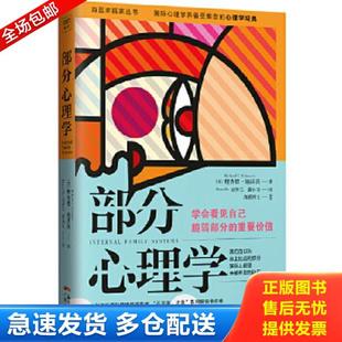 正版库存书9787218121451 「正版 实拍速发」部分心理学 [美]理查德·施沃茨 广东人民出版社