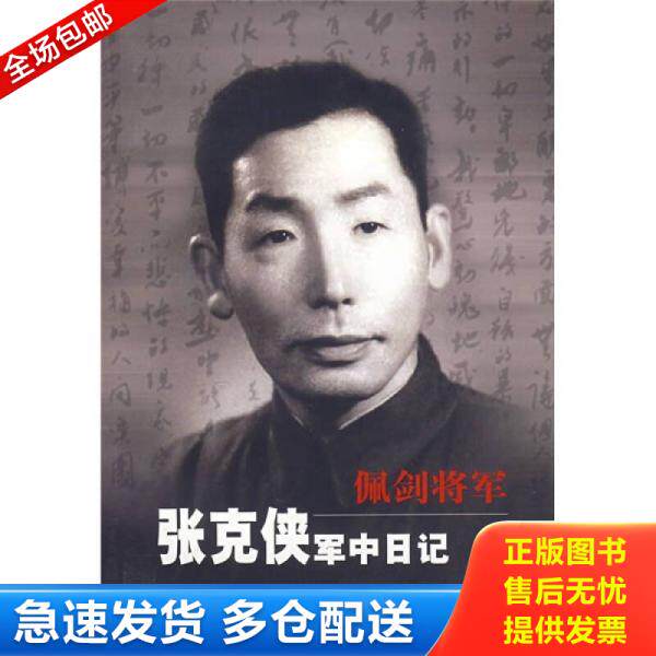 正版库存书佩剑将军：张克侠军中日记 9787506503990 张克侠　著 中国人民解放军出版社