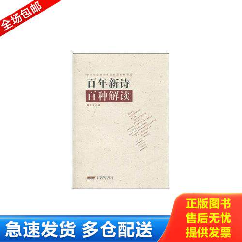正版库存书百年新诗百种解读(签名本) 9787539633664 陈仲义 安徽文艺出版社