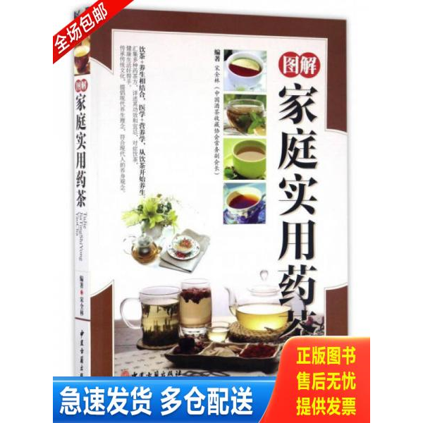 正版库存书图解家庭实用药茶 9787515213934 宋全林 中医古籍出版社