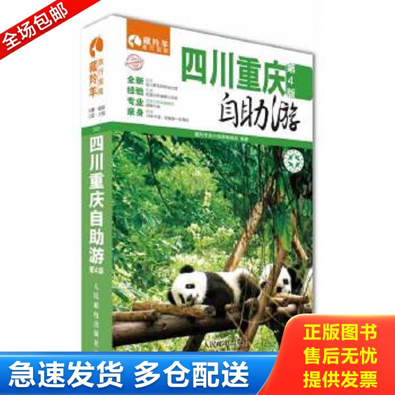 正版包邮9787115342744 藏羚羊自助游系列：四川·重庆自助游第4版 藏羚羊旅行指南编辑部 人民邮电出版社