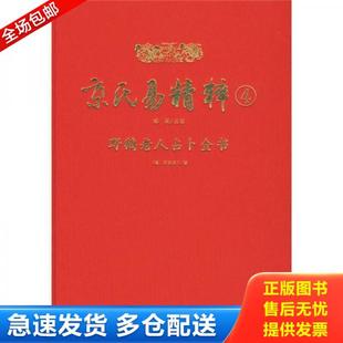 正版库存书9787801787026 京氏易精粹4野鹤老人占卜全书（精装正版无笔记）注黄金策卷三 增删黄金策千金赋（上） 增删黄金策千金