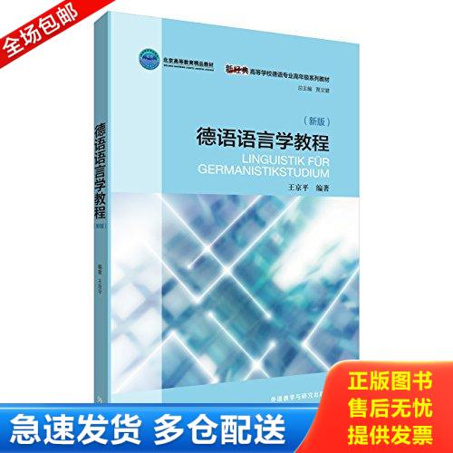 正版库存书.德语语言学教程(新版)(按图发,套装联系客服确认) 9787513582049 王京平 外语教学与研究出版社