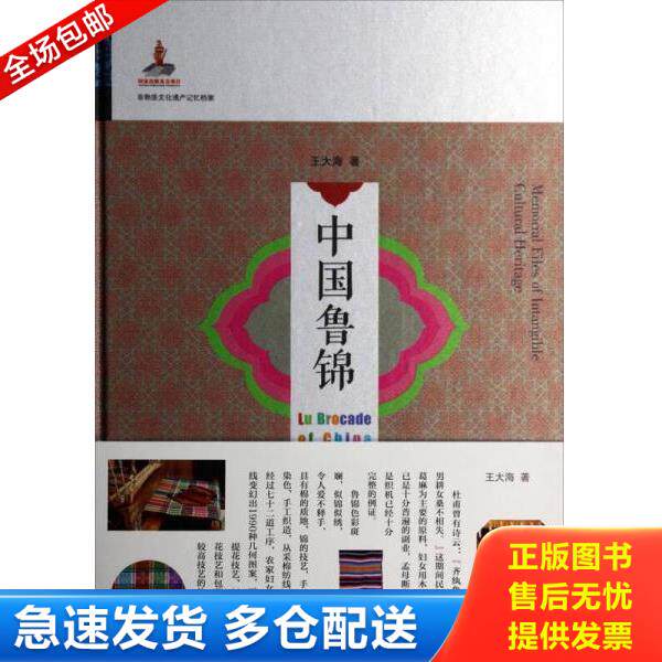 正版库存书9787551604307 中国鲁锦 旅游地图 王大海 王大海 山东友谊出版社
