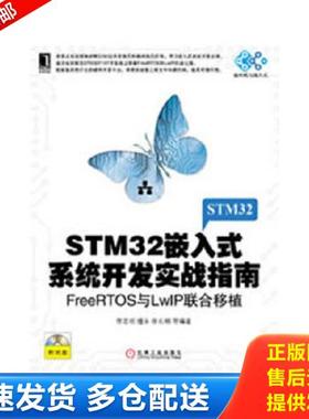 正版库存书9787111417163 STM32嵌入式系统开发实战指南：FreeRTOS与LwIP联合移植 无盘 李志明 机械工业出版社