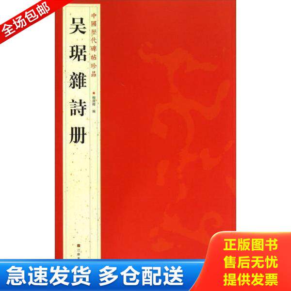 正版库存书9787534463785 [正版现货实拍]中国历代碑帖珍品：吴琚雜詩册 杨汉卿编 江苏美术出版社