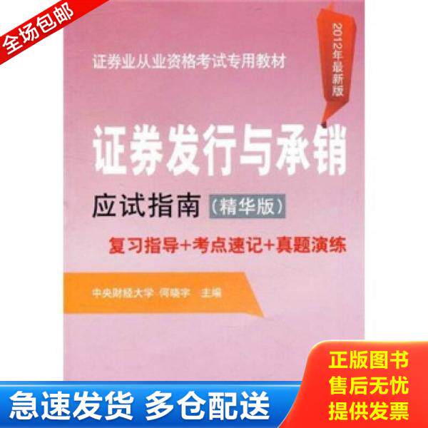 正版库存书 证券怪行与承销应试指南:精华版 9787113135423 何晓宇　主编 中国铁道出版社