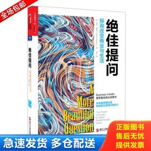 正版库存书9787213066986 绝佳提问:探询改变商业与生活 (美)沃伦·贝格尔(WarrenBerger)著,常宁译 浙江人民出版社