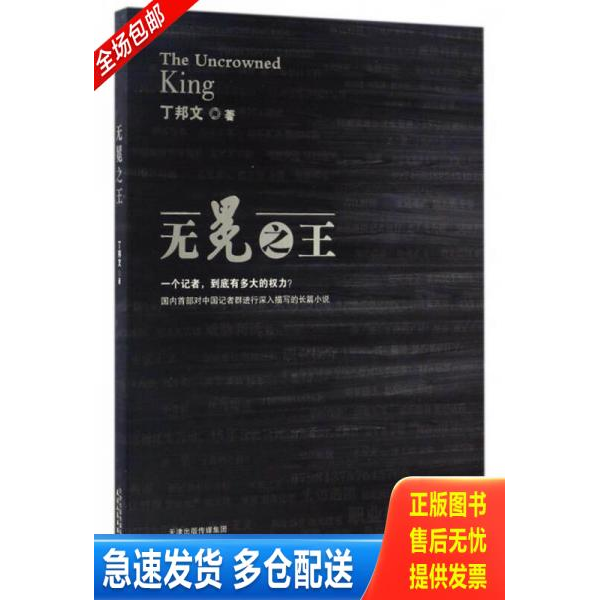 正版库存书无冕之王 9787201108124 丁邦文著 天津人民出版社