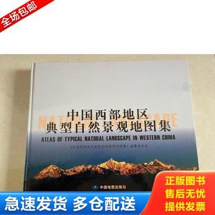 natural 库存书9787503180538 正版 landscape China western 中国西部地区典型自然景观地图集 中国西部 Atlas typical