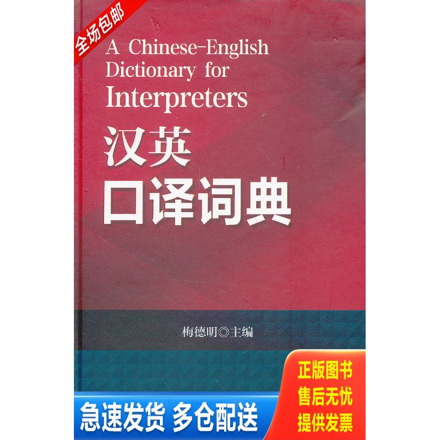 正版库存书【正版二手,可能有字迹,品相良好】汉英口译词典 9787107252563 梅德明 人民教育出版社