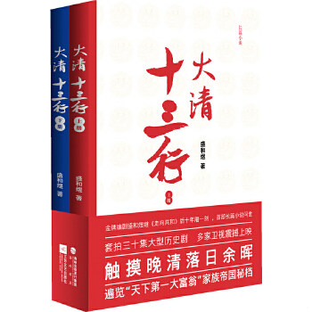 正版包邮9787539958927 大清十三行（上下册） 盛和煜著 江苏文艺出版社