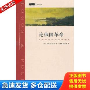 正版库存书9787542632883 论俄国革命 （德）韦伯著,潘建雷,何雯雯译 上海三联书店