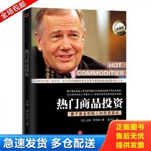 正版库存书9787508622132 热门商品投资：量子基金创始人的投资真经 （美）吉姆·罗杰斯著 1