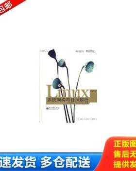 正版库存书9787121082504 Linux系统架构与目录解析【1本】 邱世华　著 电子工业出版社