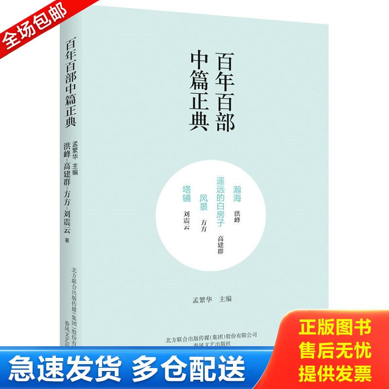 正版库存书百年百部中篇正典：翰海+遥远的白房子+风景+塔铺 洪峰、高建群、方方、刘震云 春风文艺出版社