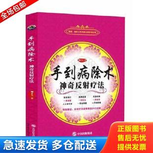 正版库存书9787510073991 手到病除术：神奇反射疗法 柳才久 世界图书出版公司