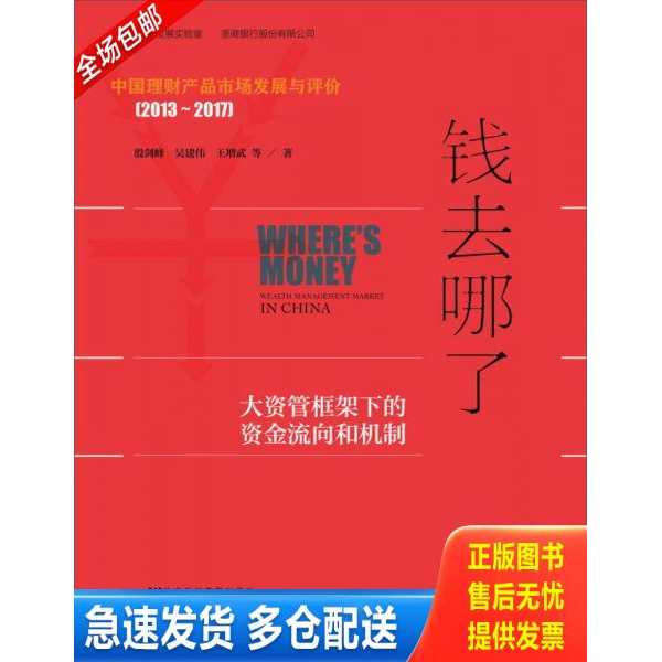 正版库存书钱去哪了大资管框架下的资金流向和机制 9787520111119 殷剑峰吴建伟王增武 社会科学文献出版社