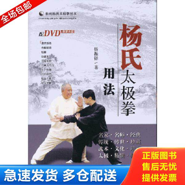 正版库存书9787537741873 传统杨氏太极拳丛书：杨氏太极拳用法 无光盘 杨振铎 山西科学技术出版社