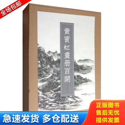 正版库存书9787534058981 黄宾虹画册百开（8开盒装 全一册） 黄宾 浙江人民美术出版社