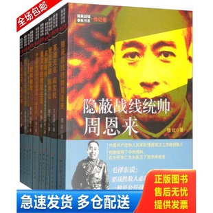 正版库存书【正版保证】全10册 隐蔽战线春秋书系 传记卷 战线统帅周恩来/潘汉年/吴德峰/陈养山/阎宝航/吴石/项与年/李克农/ 谢和
