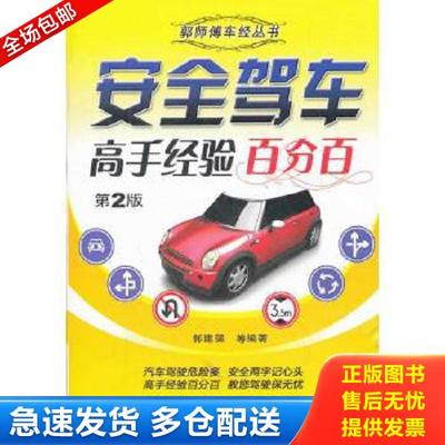 正版库存书9787111385844 正版未使用 郭师傅车经丛书：安全驾车高手经验百分百/郭建强/第2版 201207-2版1次 郭建强 机械工业出版