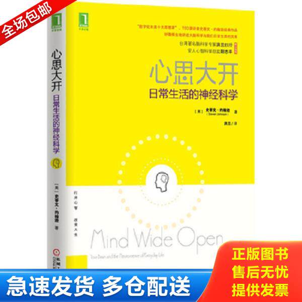 正版库存书9787111486336 心思大开：日常生活的神经科学 （美）约翰逊著,洪兰译 机械工业出版社