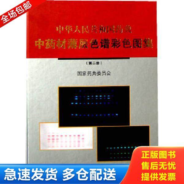 正版库存书9787117110136 中华人民共和国药典中药材薄层色谱彩色图集（一、二）合售 正版有全新原装未拆封 国家药典委员会　编著