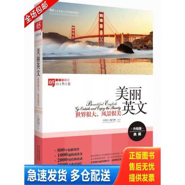 正版库存书美丽英文：世界很大,风景很美（全新升级版,800个拓展知识+2000句经典语录+3000个重点词汇） 9787514318883 魏丹娜刘育