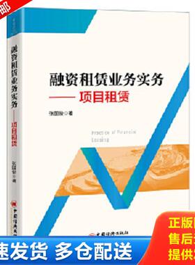 正版库存书9787513664226 融资租赁业务实务----项目租赁 张国俊 中国经济出版社