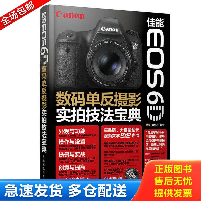 正版库存书佳能EOS 6D数码单反摄影实拍技法宝典 9787115359131 广角势力 人民邮电出版社