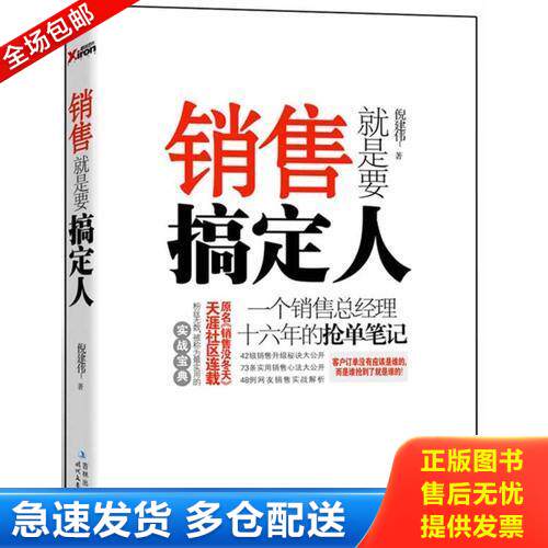 正版库存书销售就是要搞定人：一个销售总经理十六年的抢单笔记 9787538737905 倪建伟　著 时代文艺出版社图片