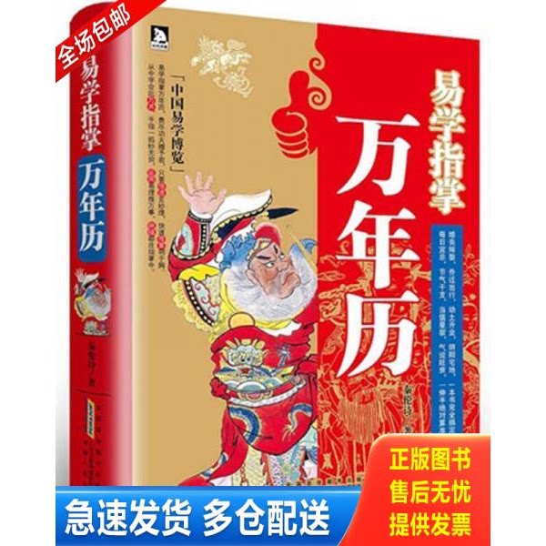 正版库存书现货：易学指掌万年历 9787212060756 秦伦诗 安徽人民出版社
