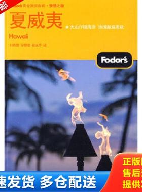 正版库存书9787121105302 Fodors黄金旅游指南·梦想之旅：夏威夷 馆藏正版无笔迹 美国Fodor’s编写组　编,刘艳霞,孙慧敏,崔永芹