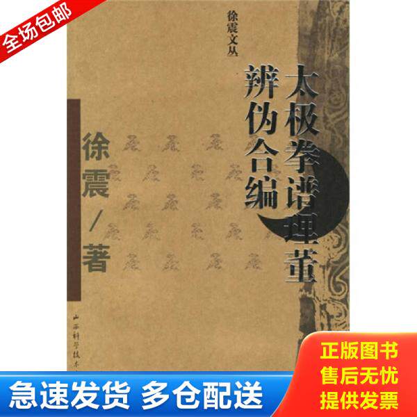 正版库存书太极拳谱理董辨伪合编 9787537727204 徐震著 山西科学技术出版社