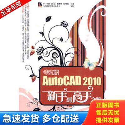 正版库存书9787121105753 中文版AutoCAD2010新手到高手之路 二手书实拍图 曾全、崔勇彬、何晓媛著；卓文华讯编 电子工业出版社