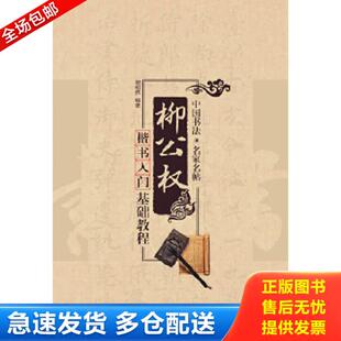 正版库存书9787543964112 中国书法·名家名帖 ：柳公权楷书入门基础教程[C16K----103] 谢昭然编著 上海科学技术文献出版社