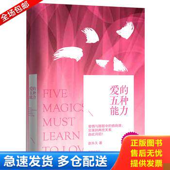 正版库存书爱的五种能力(精装):完美的两性关系由此开启《签名本》 9787506379670 赵永久著 作家出版社