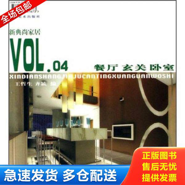 正版库存书新典尚家居：餐厅玄关卧室 9787531437673 王哲生,刘颖编 辽宁美术出版社