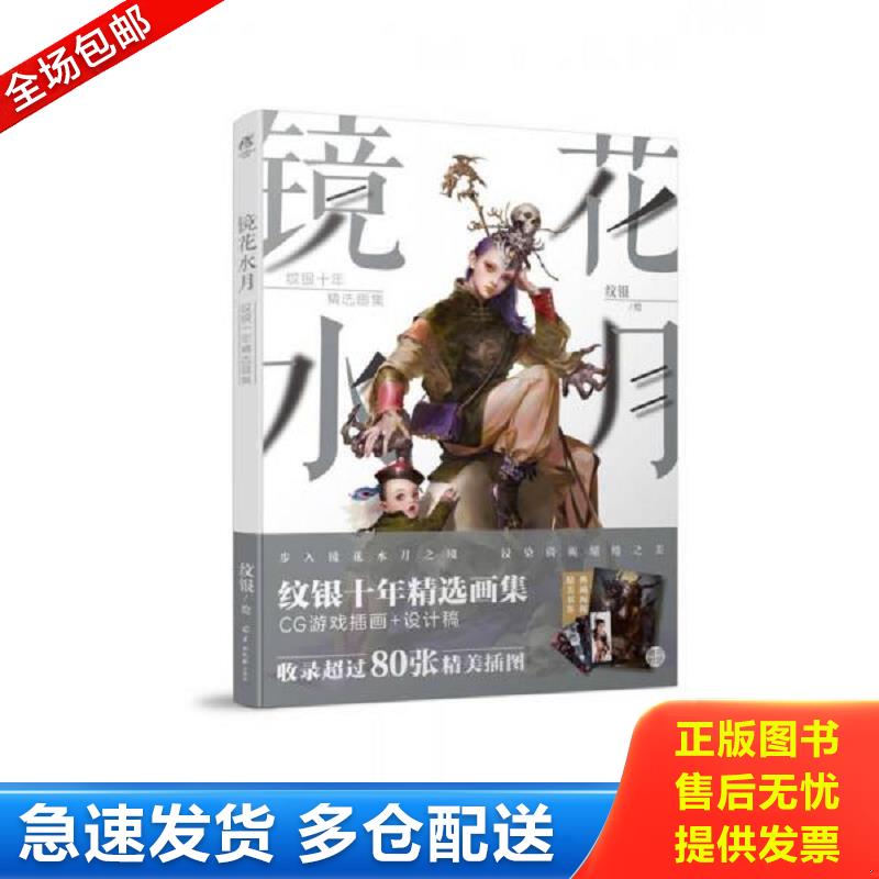 正版包邮9787554304587 镜花水月：纹银十年精选画集 纹银 羊城晚报出版社