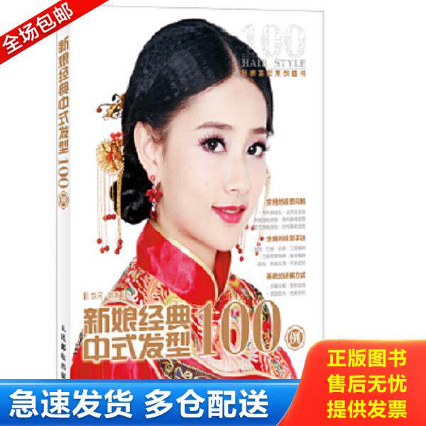正版库存书9787115352644 新娘经典中式发型100例 东河编著 人民邮电出版社