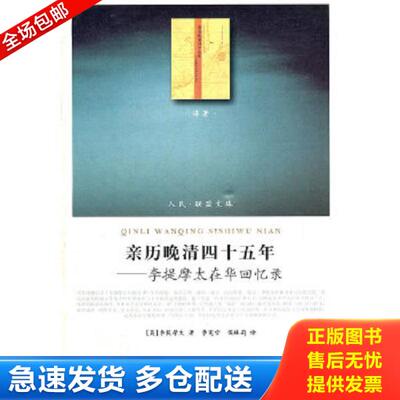 正版库存书9787010101330 亲历晚清四十五年：李提摩太在华回忆录 正版现货品好适合收藏 [英]李提摩太 人民出版社