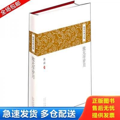 正版库存书致无尽岁月 9787530210741 池莉 北京十月文艺出版社