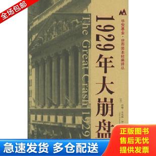 美 约翰·肯尼斯·加尔布雷思 上海财经大学出版 库存书9787810986489 沈国华译 1929年大崩盘 著 正版 JohnKennethGalbraith