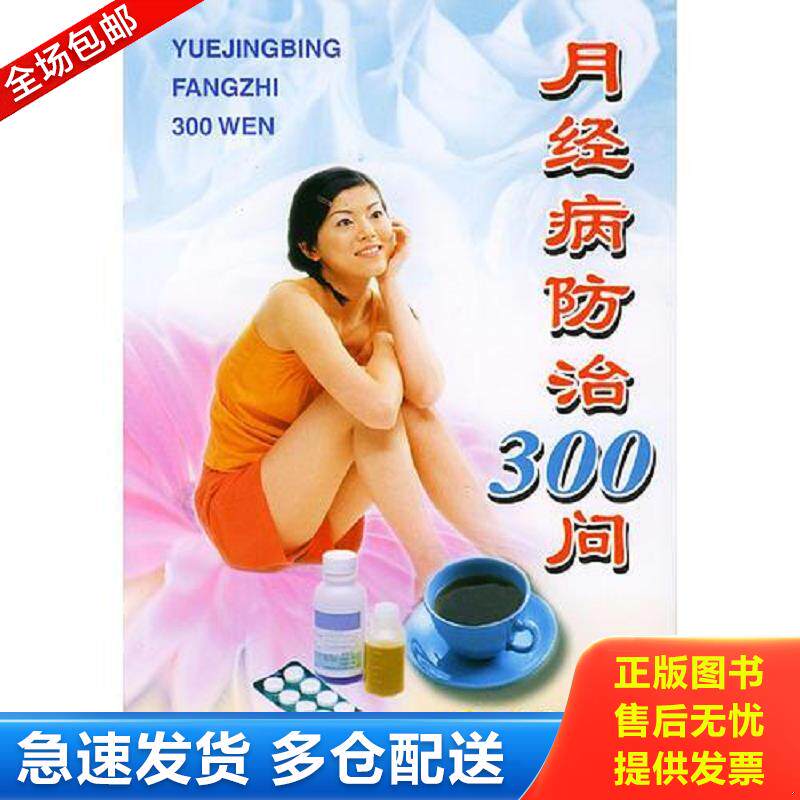 正版库存书月经病防治300问 郝爱真,王发渭编著 总后金盾出版社图片