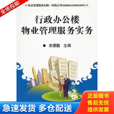 正版库存书9787111381723 行政办公楼物业管理服务实务 余源鹏著 机械工业出版社