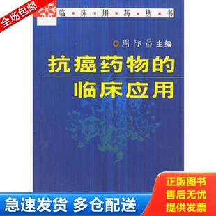 正版库存书9787502533717 抗癌药物的临床应用  临床用药丛书 周际昌主编 化学工业出版社
