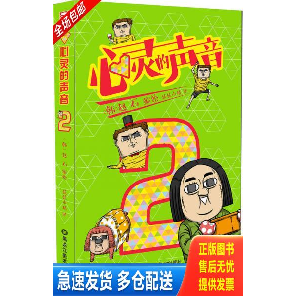 正版库存书心灵的声音2册 9787531877448 (韩)赵石编绘,妖妖小精译 黑龙江美术出版社